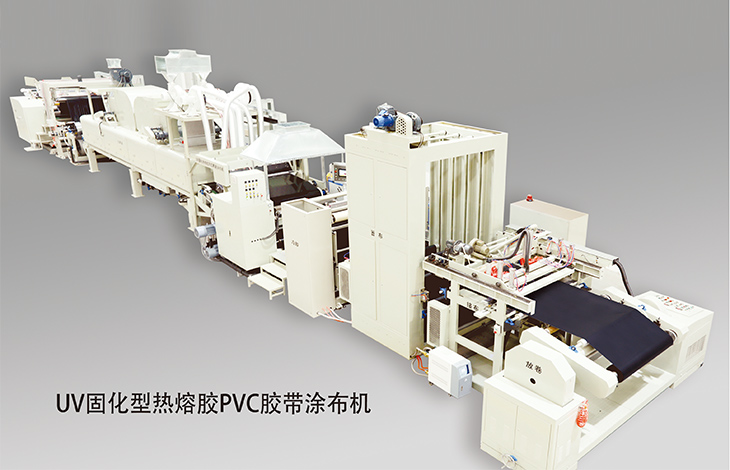 UV固化型热熔胶PVC胶带涂布机