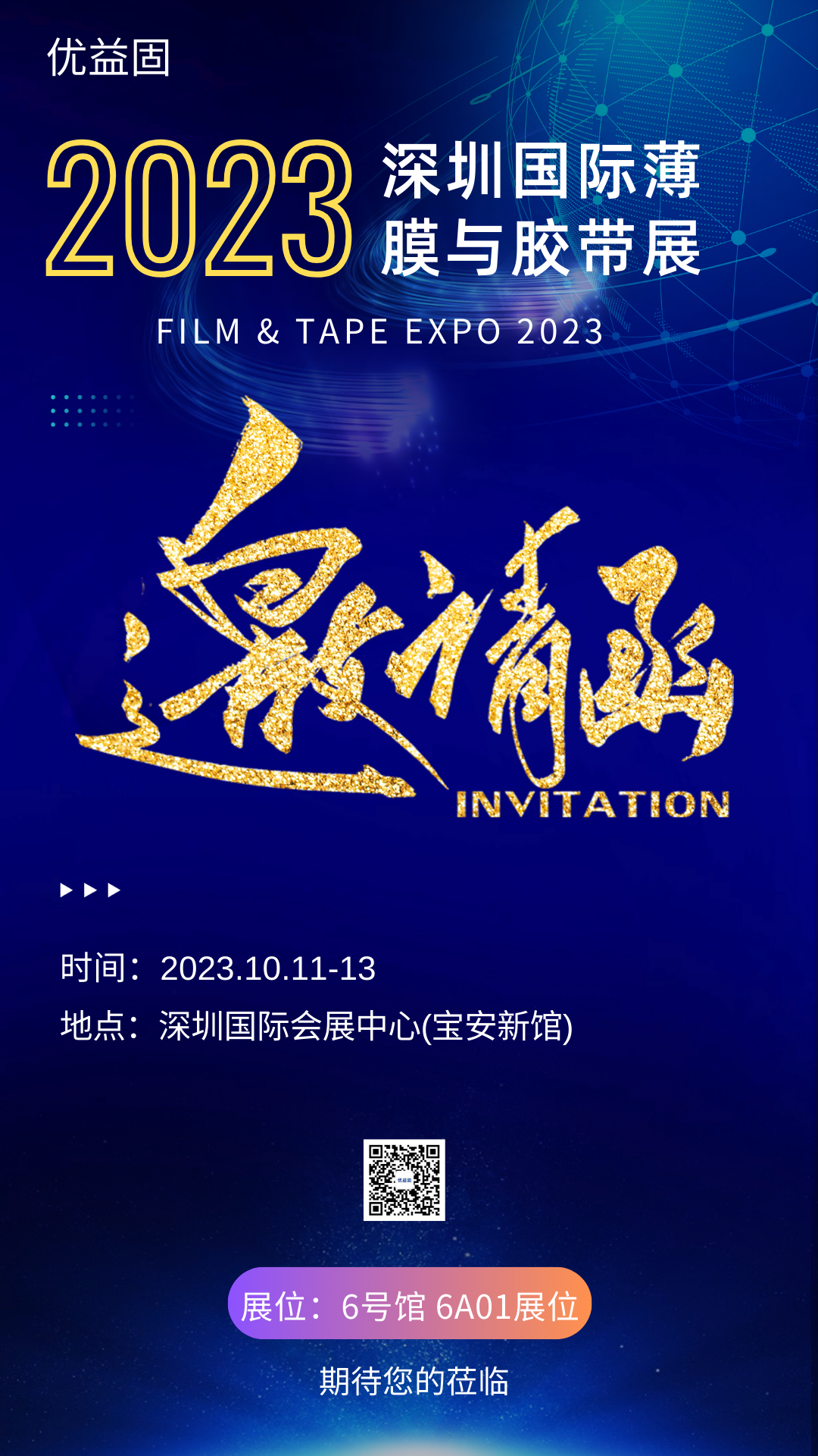 优益固2023年深圳国际薄膜与胶带展参观邀请函，请您查收!