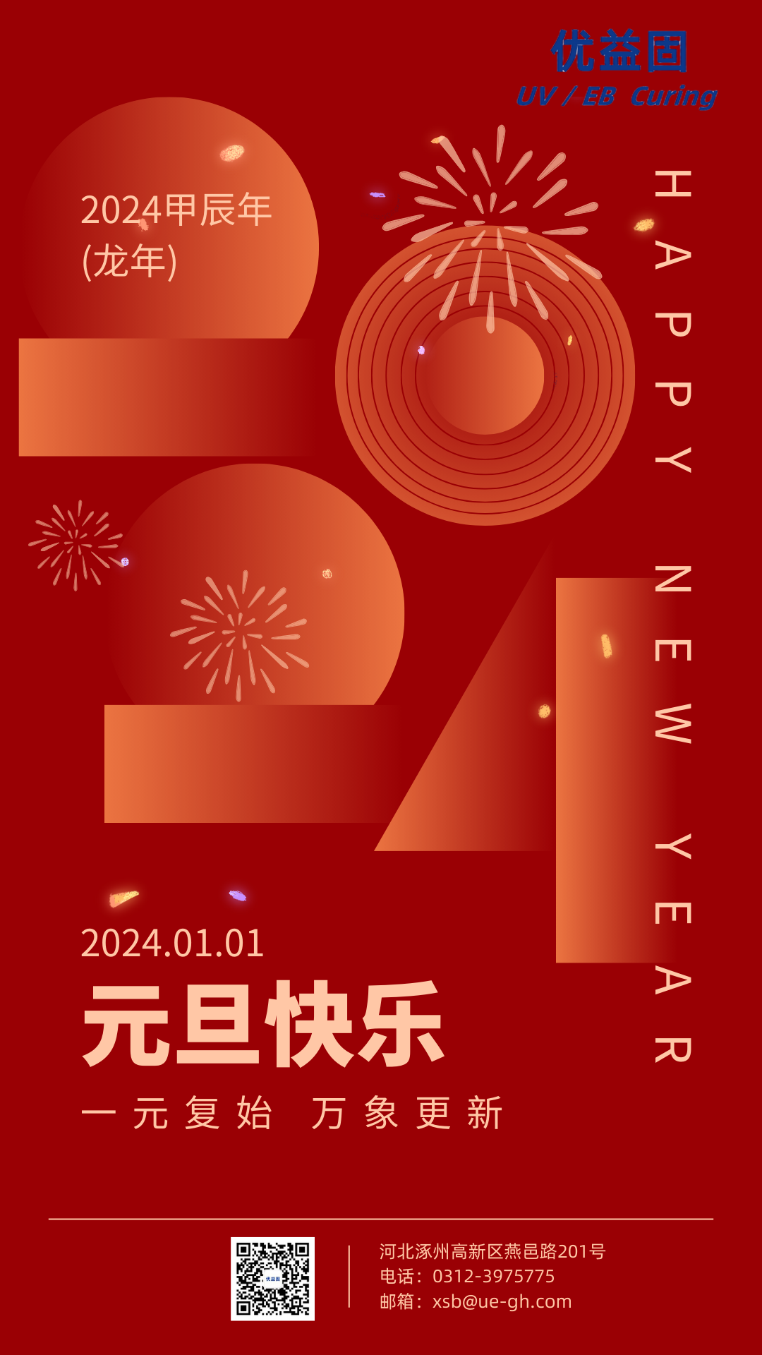 一元复始，万象更新，优益固祝您元旦快乐
