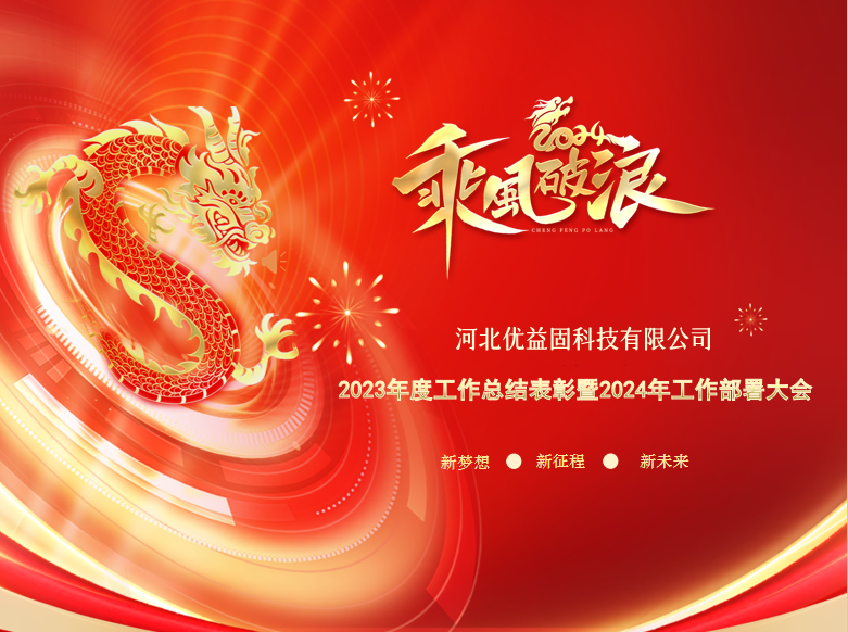 辞旧章·赴新程·向未来——优益固大力推进规模化发展新格局