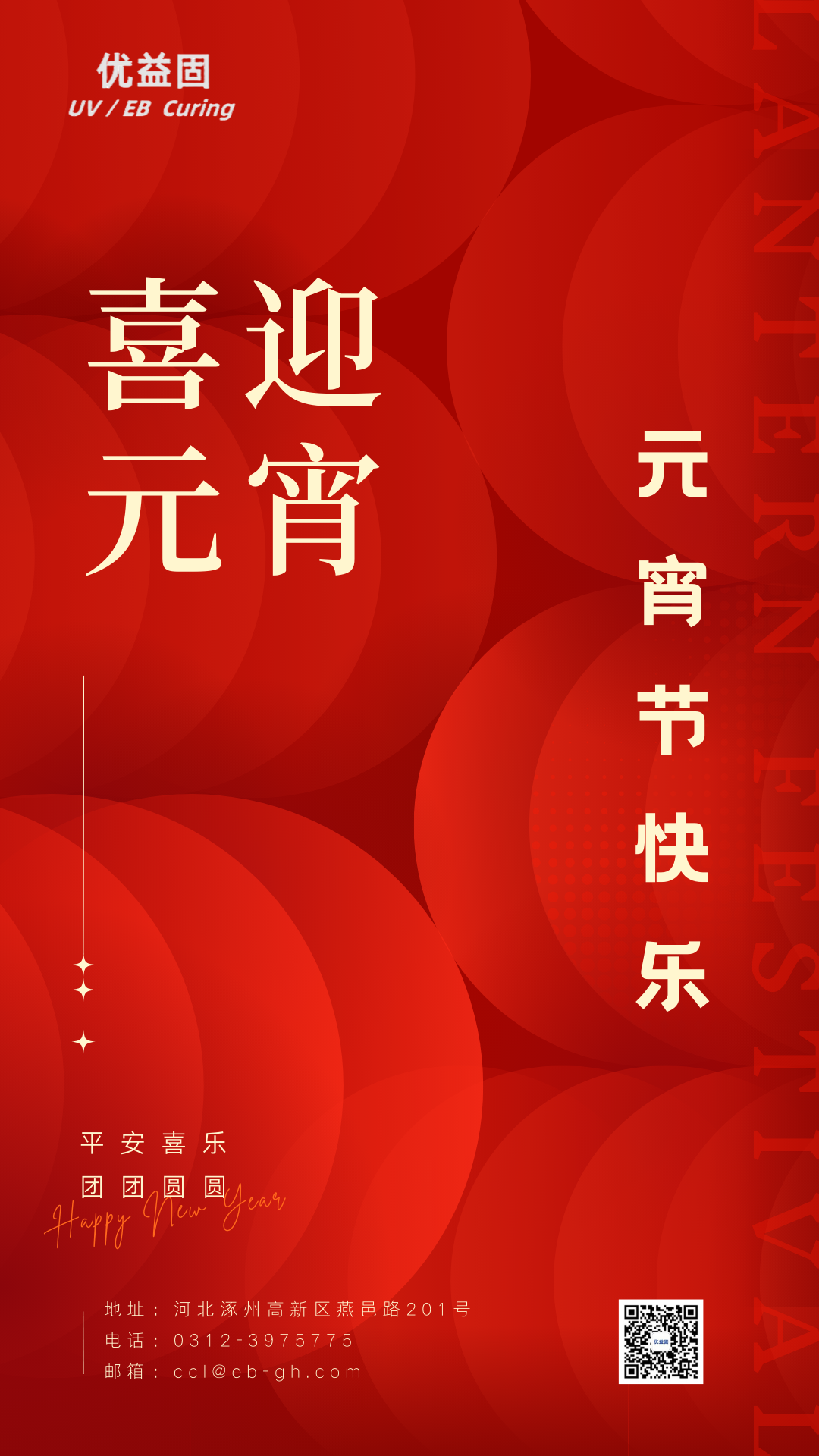 优益固祝您元宵节快乐！