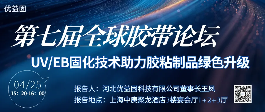 优益固将在第七届全球胶带论坛发表主题报告，诚邀您莅临交流