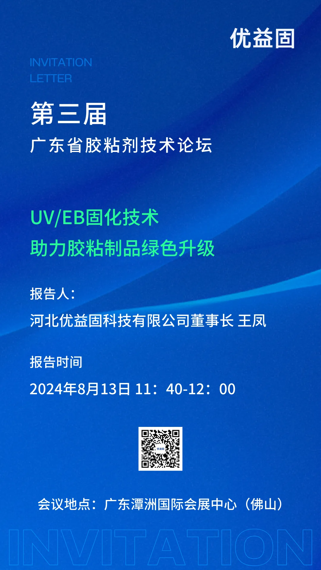 优益固受邀参加第三届广东省胶粘剂技术论坛并发表报告