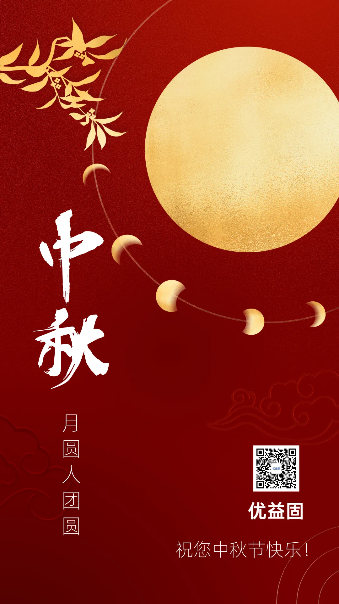 优益固祝您中秋快乐！